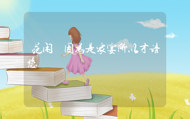 范闲 因为是家宴所以才请您插图